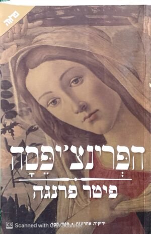 הפרינצ'יפסה / פיטר פרנגה