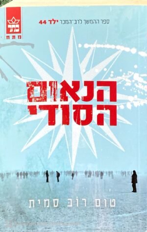 הנאום הסודי / טום רוב סמית