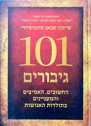 101 גיבורים / סיימון סבאג מונטיפיורי