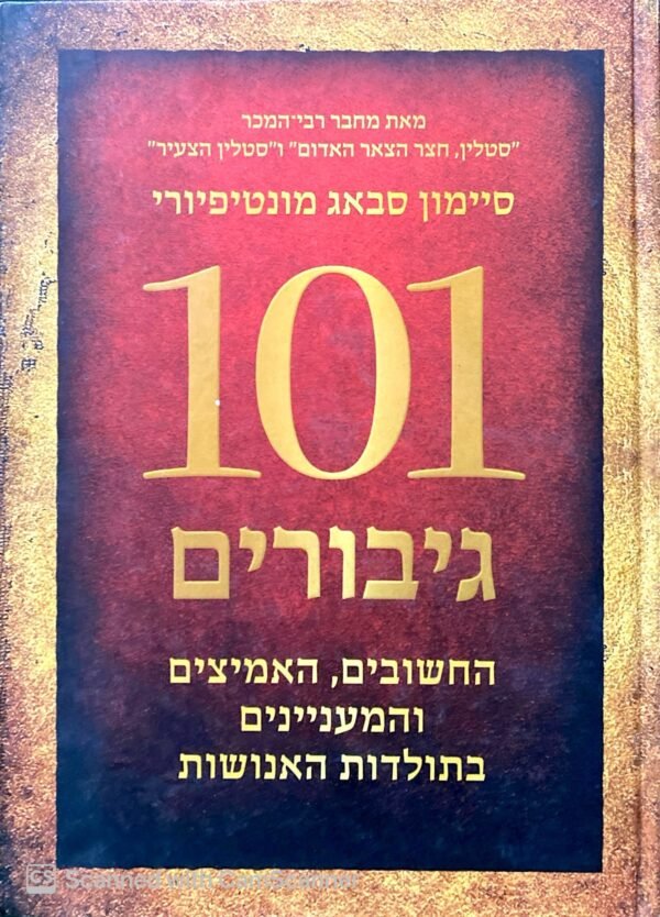 101 גיבורים / סיימון סבאג מונטיפיורי