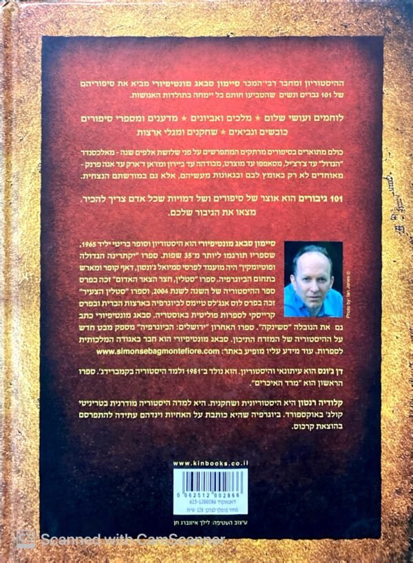 ⁦101 גיבורים / סיימון סבאג מונטיפיורי⁩ – תמונה ⁦2⁩