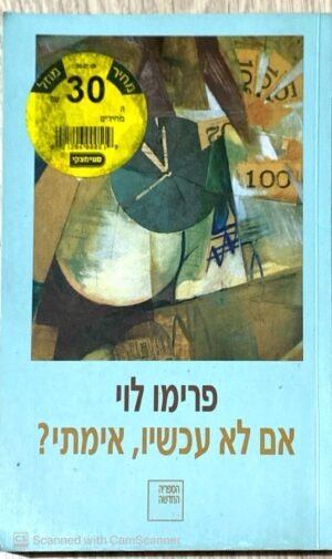 אם לא עכשיו, אימתי? / פרימו לוי (כריכה רכה)