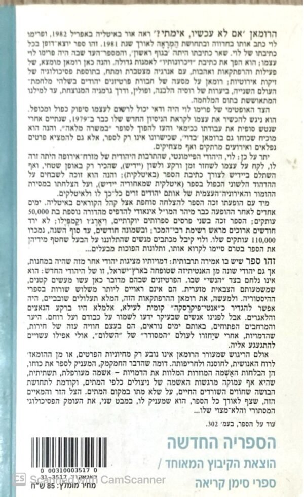 ⁦אם לא עכשיו, אימתי? / פרימו לוי (כריכה רכה)⁩ – תמונה ⁦2⁩
