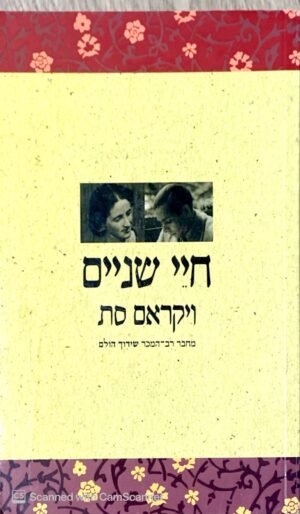 חיי שניים / ויקראם סת