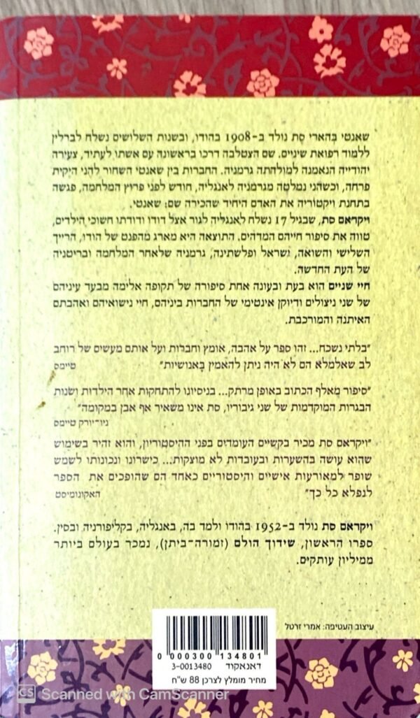 ⁦חיי שניים / ויקראם סת⁩ – תמונה ⁦2⁩