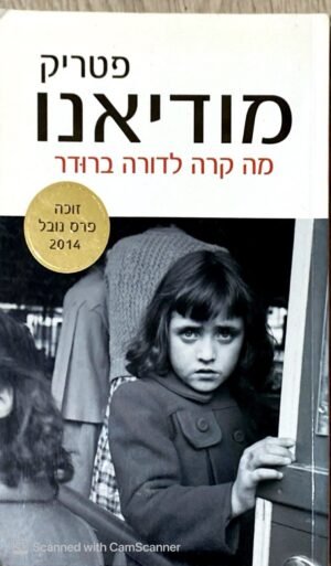 מה קרה לדורה ברודר / פטריק מודיאנו (כנרת זמורה ביתן, 2014)