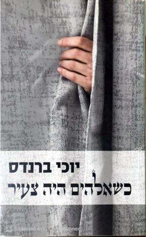 כשאלהים היה צעיר / יוכי ברנדס