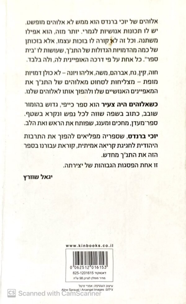 ⁦כשאלהים היה צעיר / יוכי ברנדס⁩ – תמונה ⁦2⁩