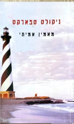 מאמין אמיתי / ניקולס ספארקס