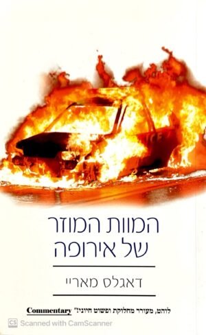 המוות המוזר של אירופה / דאגלס מאריי