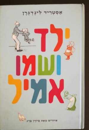ילד ושמו אמיל / אסטריד לינדגרן (ידיעות ספרים, 2009)