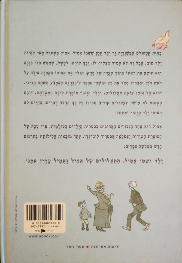 ⁦ילד ושמו אמיל / אסטריד לינדגרן (ידיעות ספרים, 2009)⁩ – תמונה ⁦2⁩