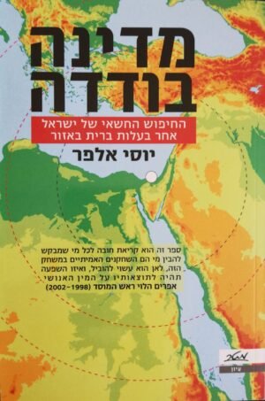 מדינה בודדה - החיפוש החשאי של ישראל אחרי בעלות ברית באיזור / יוסי אלפר