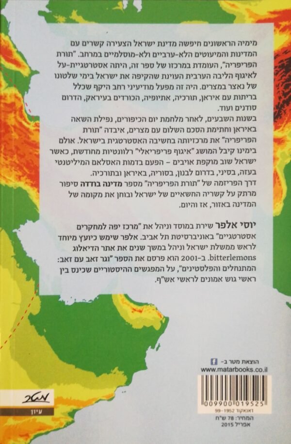 ⁦מדינה בודדה - החיפוש החשאי של ישראל אחרי בעלות ברית באיזור / יוסי אלפר⁩ – תמונה ⁦2⁩