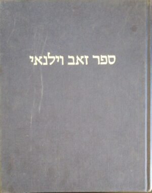 ספר זאב וילנאי - חלק ב' (הוצאת אריאל, 1987)