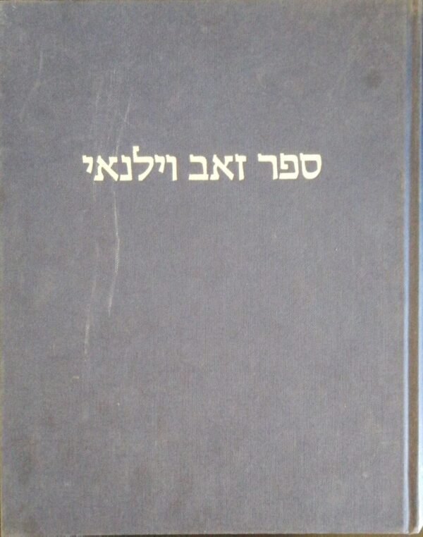 ספר זאב וילנאי - חלק ב' (הוצאת אריאל, 1987)