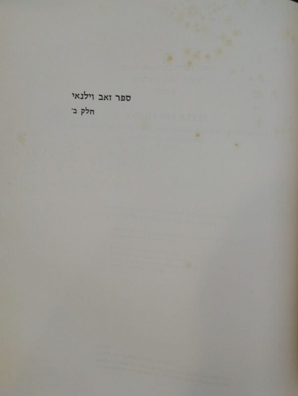 ⁦ספר זאב וילנאי - חלק ב' (הוצאת אריאל, 1987)⁩ – תמונה ⁦4⁩
