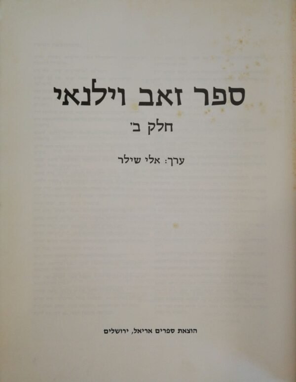 ⁦ספר זאב וילנאי - חלק ב' (הוצאת אריאל, 1987)⁩ – תמונה ⁦2⁩