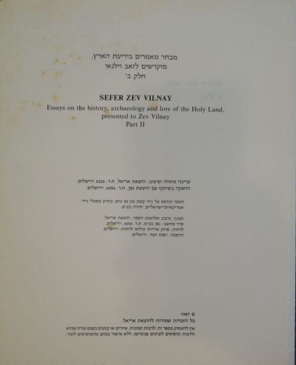⁦ספר זאב וילנאי - חלק ב' (הוצאת אריאל, 1987)⁩ – תמונה ⁦3⁩