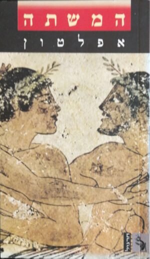 המשתה / אפלטון (הוצאת חרגול, 2001)