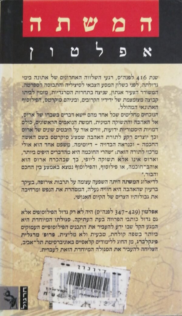 ⁦המשתה / אפלטון (הוצאת חרגול, 2001)⁩ – תמונה ⁦2⁩