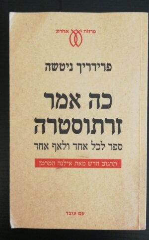 כה אמר זרתוסטרה / פרידריך ניטשה (עם עובד, 2010)