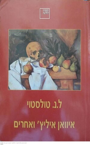 איוון איליץ' ואחרים / ל.נ. טולסטוי