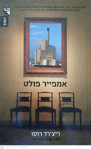 אמפייר פולס / ריצ'רד רוסו