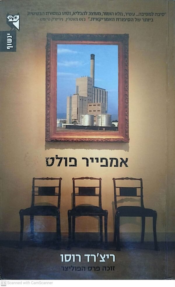 אמפייר פולס / ריצ'רד רוסו