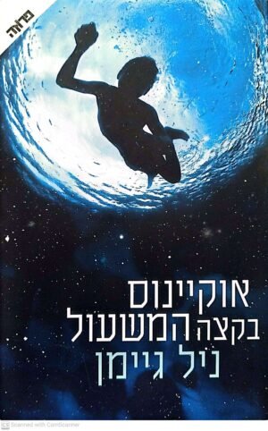 אוקיינוס בקצה המשעול / ניל גיימן