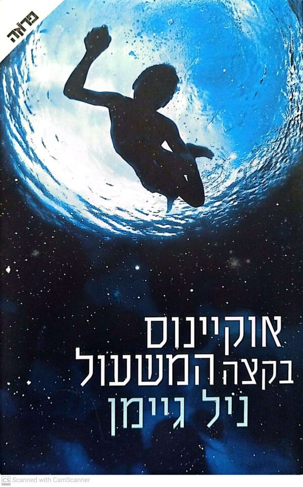 אוקיינוס בקצה המשעול / ניל גיימן