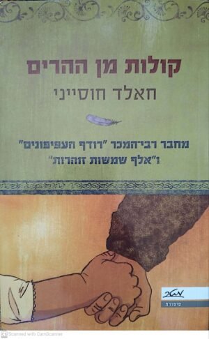 קולות מן ההרים / חאלד חוסייני