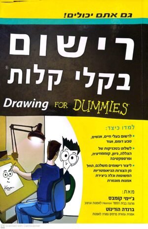 רישום בקלי קלות / ג'יימס קומבט & ברנדה הודינוט