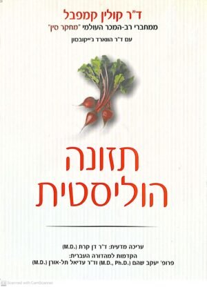 תזונה הוליסטית / ד"ר קולין קמפבל