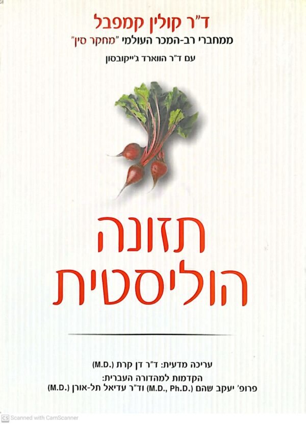 תזונה הוליסטית / ד"ר קולין קמפבל