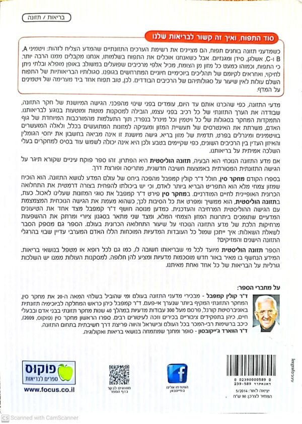 ⁦תזונה הוליסטית / ד"ר קולין קמפבל⁩ – תמונה ⁦2⁩