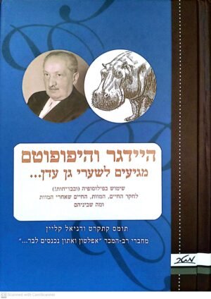 היידגר והיפופוטם מגיעים לשערי גן עדן... / תומס קתקרט & דניאל קליין