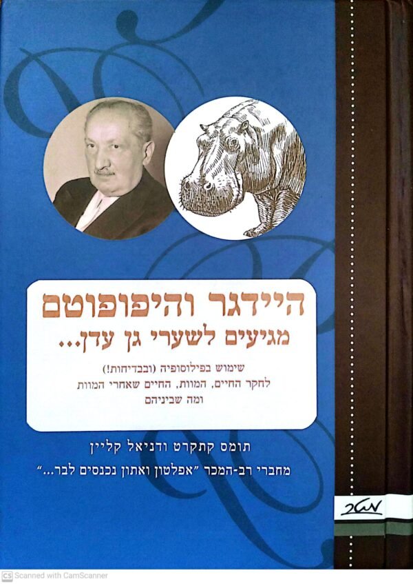 היידגר והיפופוטם מגיעים לשערי גן עדן... / תומס קתקרט & דניאל קליין