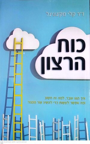 כוח הרצון / ד"ר קרי מק'גוניגל