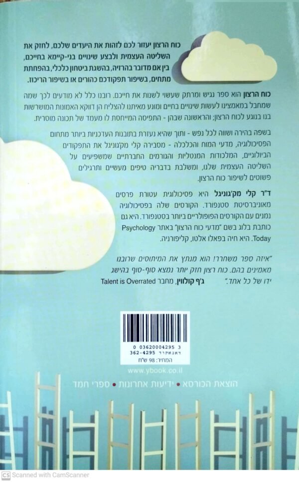 ⁦כוח הרצון / ד"ר קרי מק'גוניגל⁩ – תמונה ⁦2⁩