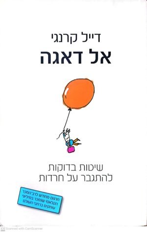 אל דאגה / דייל קרנגי (כתר, 2007)