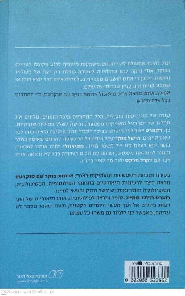 ⁦ארוחת בוקר עם סוקרטס - פילוסופיה של חיי היומיום / רוברט רולנד סמית⁩ – תמונה ⁦2⁩