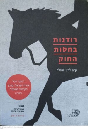 רודנות בחסות החוק / קים ליין שפלי