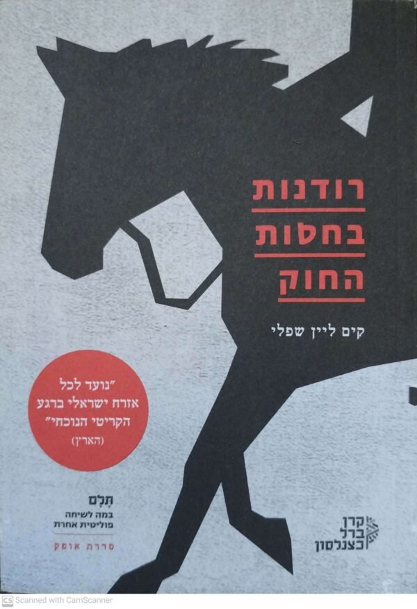 רודנות בחסות החוק / קים ליין שפלי