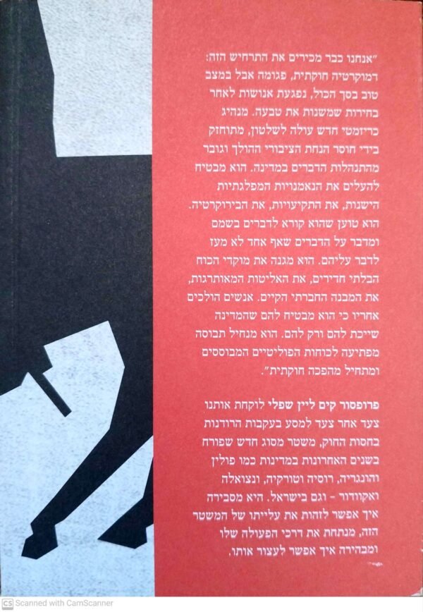 ⁦רודנות בחסות החוק / קים ליין שפלי⁩ – תמונה ⁦2⁩