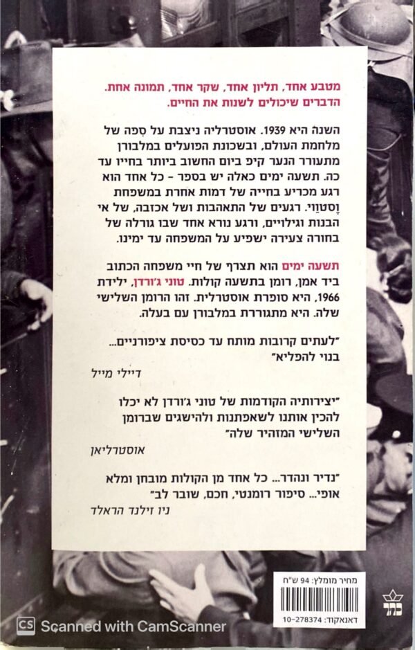 ⁦תשעה ימים / טוני ג'ורדן⁩ – תמונה ⁦2⁩
