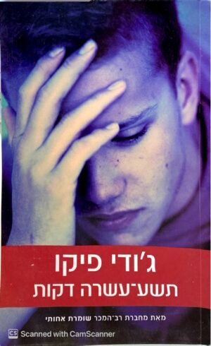 תשע-עשרה דקות / ג'ודי פיקו