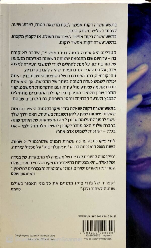 ⁦תשע-עשרה דקות / ג'ודי פיקו⁩ – תמונה ⁦2⁩