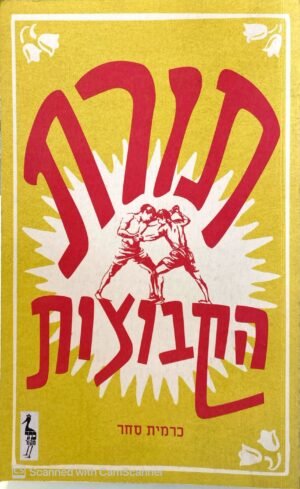 תורת הקבוצות / כרמית סחר