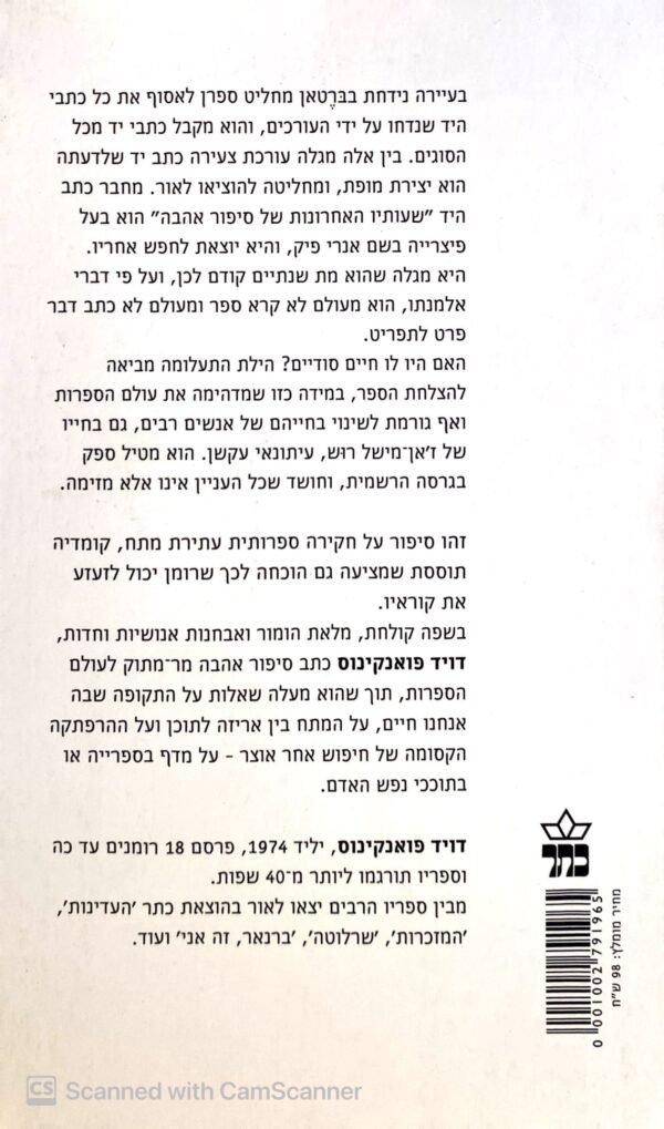 ⁦תעלומת אנרי פיק / דויד פואנקינוס⁩ – תמונה ⁦2⁩